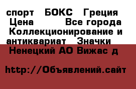 2.1) спорт : БОКС : Греция › Цена ­ 600 - Все города Коллекционирование и антиквариат » Значки   . Ненецкий АО,Вижас д.